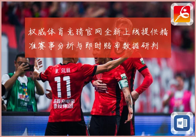 权威体育竞猜官网全新上线提供精准赛事分析与即时赔率数据研判