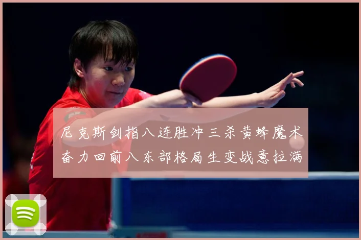 尼克斯剑指八连胜冲三杀黄蜂魔术奋力回前八东部格局生变战意拉满专题观察