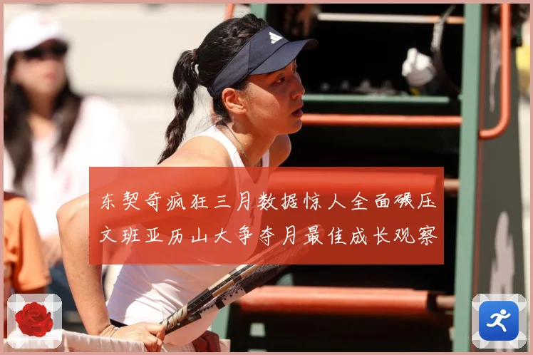 东契奇疯狂三月数据惊人全面碾压文班亚历山大争夺月最佳成长观察