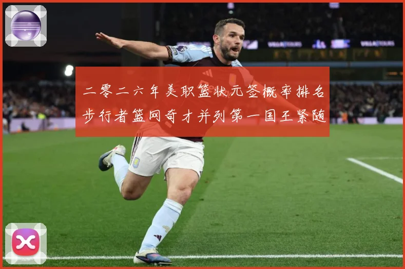 二零二六年美职篮状元签概率排名步行者篮网奇才并列第一国王紧随赛场复盘