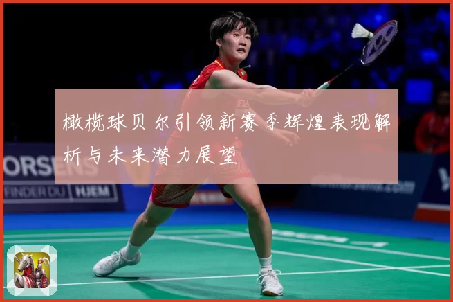 橄榄球贝尔引领新赛季辉煌表现解析与未来潜力展望