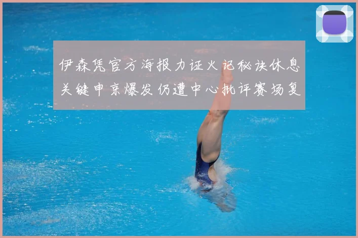 伊森凭官方海报力证火记秘诀休息关键申京爆发仍遭中心批评赛场复盘
