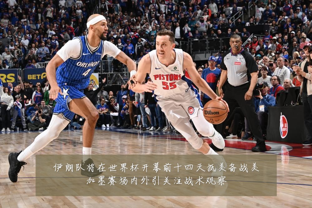 伊朗队将在世界杯开幕前十四天抵美备战美加墨赛场内外引关注战术观察