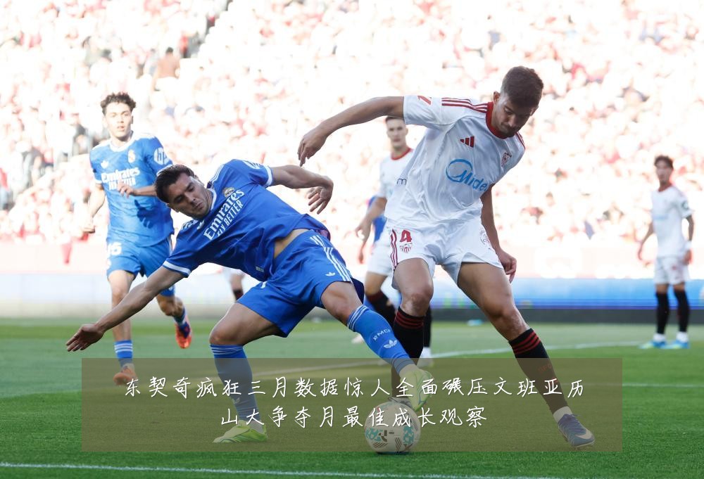 东契奇疯狂三月数据惊人全面碾压文班亚历山大争夺月最佳成长观察