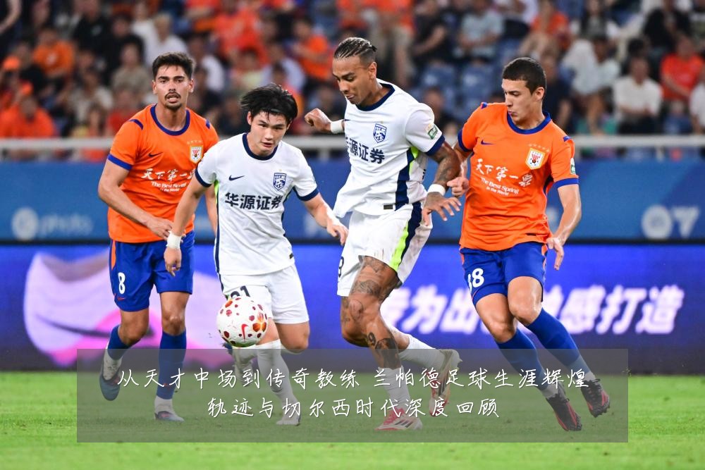 从天才中场到传奇教练 兰帕德足球生涯辉煌轨迹与切尔西时代深度回顾