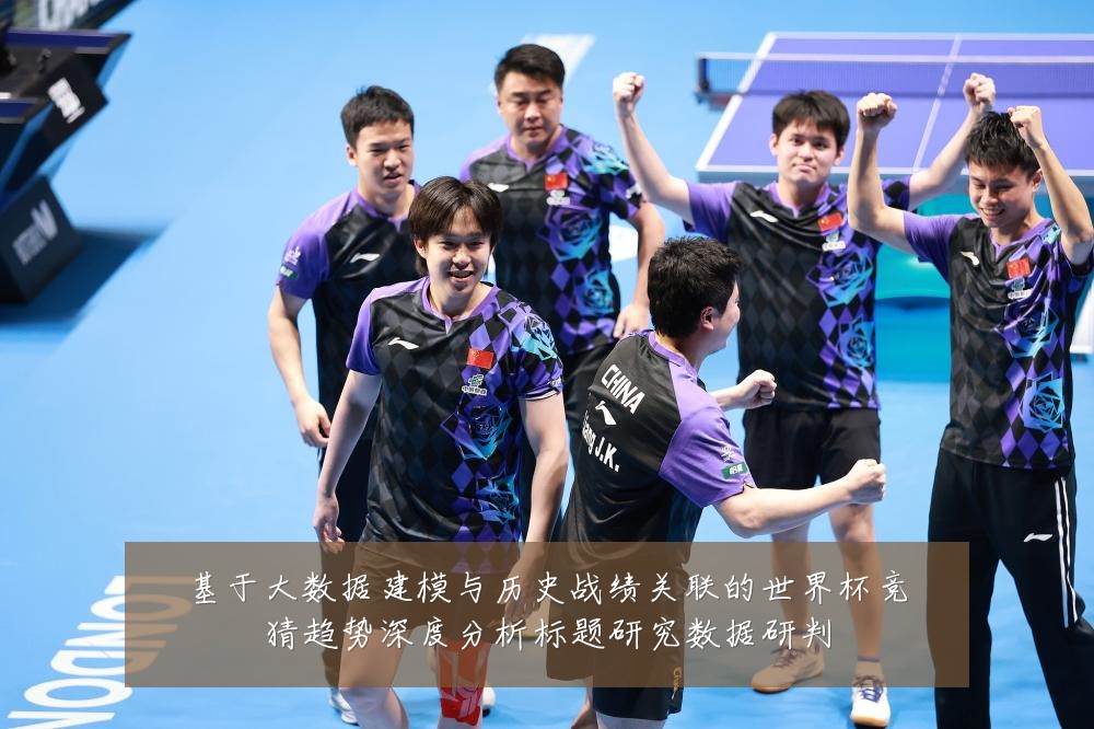 基于大数据建模与历史战绩关联的世界杯竞猜趋势深度分析标题研究数据研判