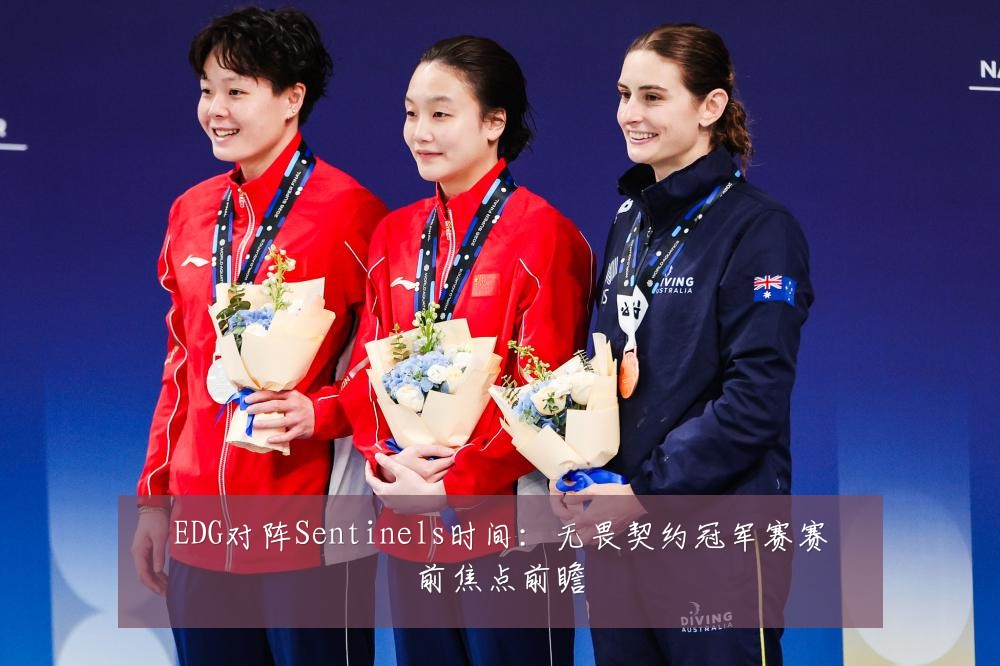 EDG对阵Sentinels时间：无畏契约冠军赛赛前焦点前瞻