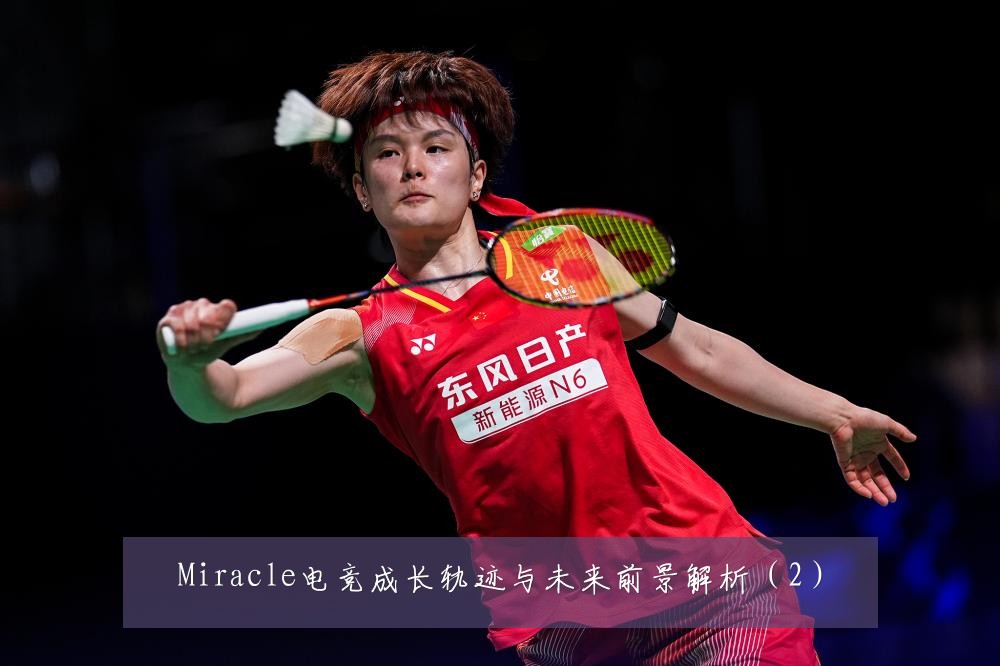 Miracle电竞成长轨迹与未来前景解析（2）