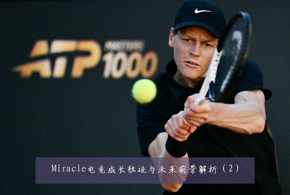 Miracle电竞成长轨迹与未来前景解析（2）