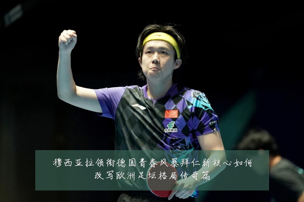 穆西亚拉领衔德国青春风暴拜仁新核心如何改写欧洲足坛格局传奇篇