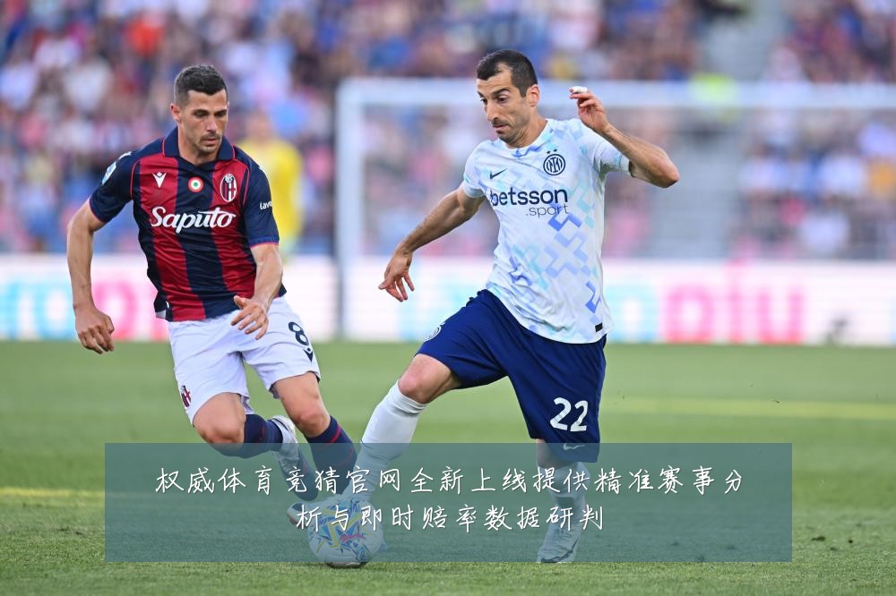 权威体育竞猜官网全新上线提供精准赛事分析与即时赔率数据研判