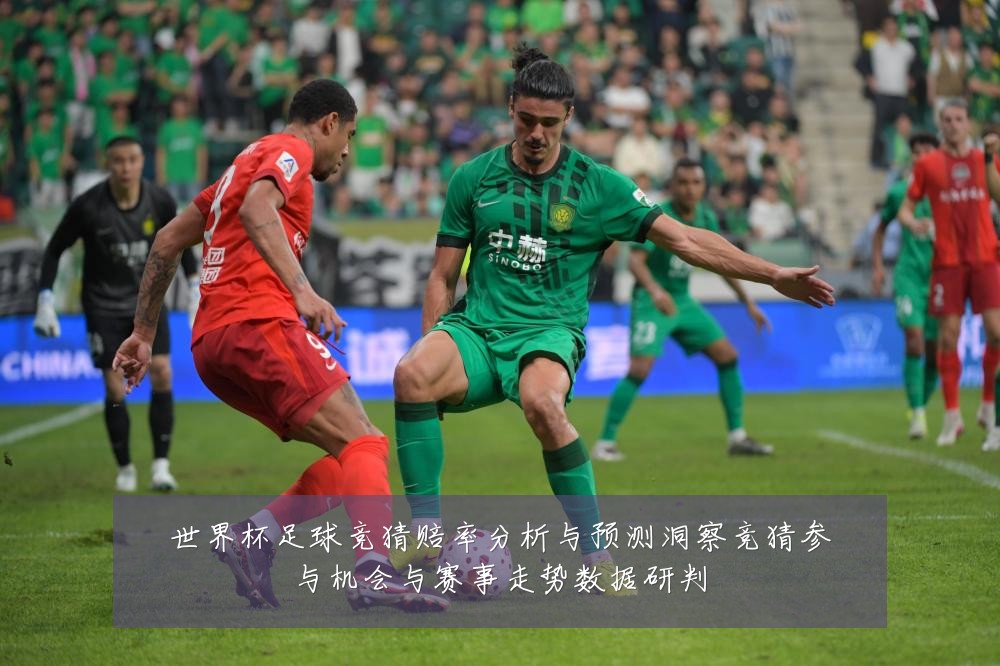 世界杯足球竞猜赔率分析与预测洞察竞猜参与机会与赛事走势数据研判