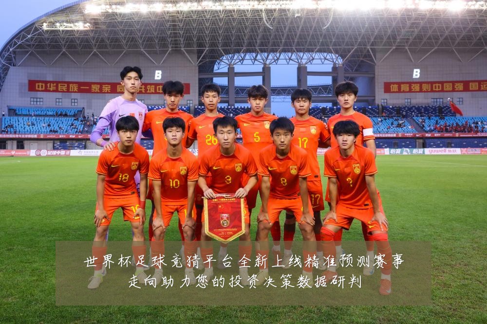 世界杯足球竞猜平台全新上线精准预测赛事走向助力您的投资决策数据研判