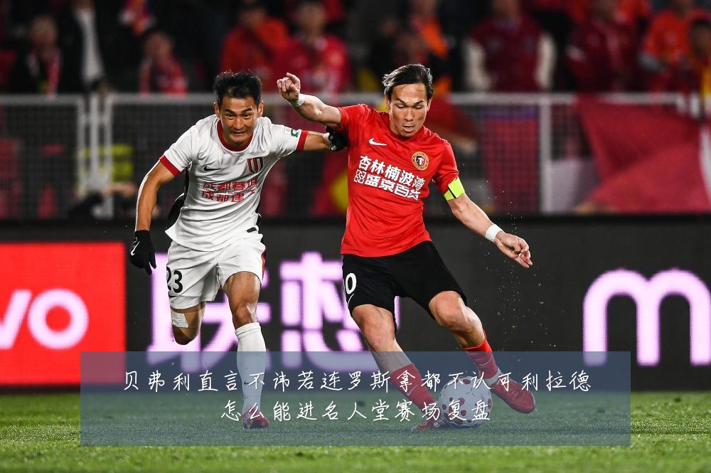 贝弗利直言不讳若连罗斯拿都不认可利拉德怎么能进名人堂赛场复盘