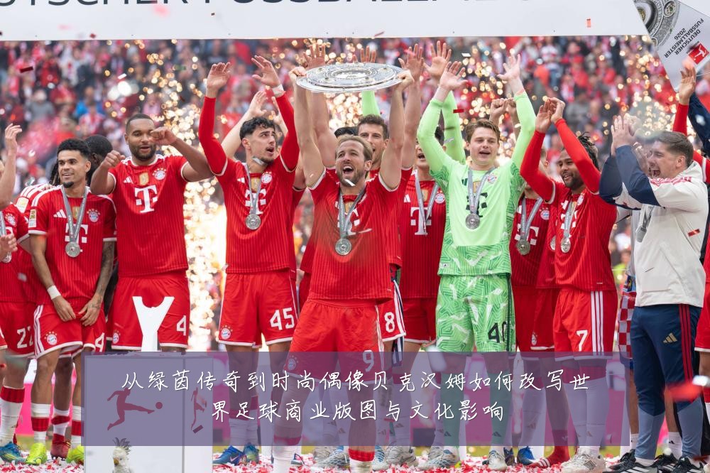 从绿茵传奇到时尚偶像贝克汉姆如何改写世界足球商业版图与文化影响