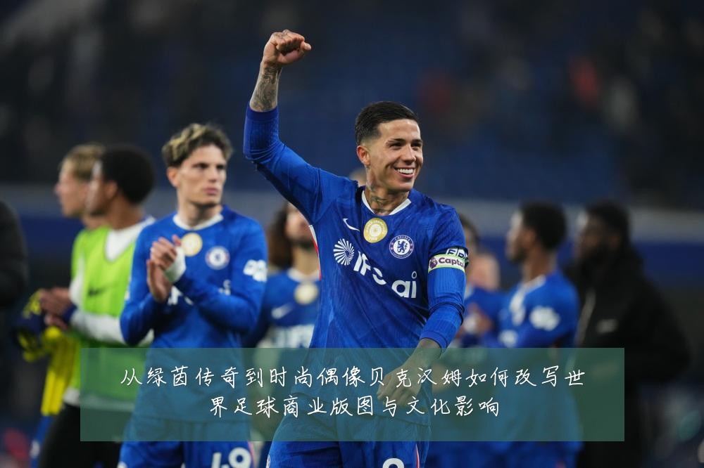 从绿茵传奇到时尚偶像贝克汉姆如何改写世界足球商业版图与文化影响