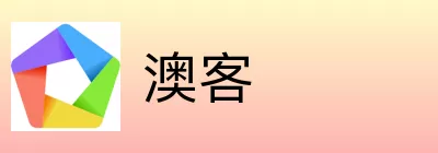 澳客